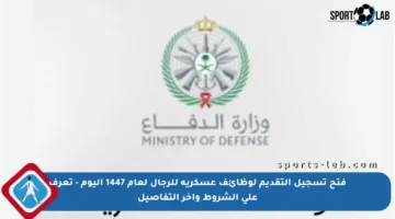 فتح تسجيل التقديم لوظائف عسكرية للرجال لعام 1447 اليوم – تعرف على الشروط وآخر التفاصيل